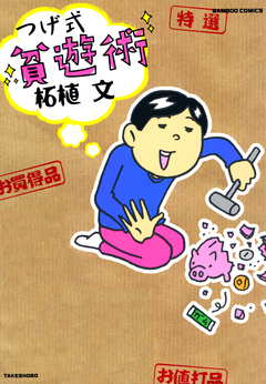 つげ式 貧遊術 1巻