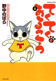てくてくとあるこう 1巻