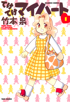 てけてけマイハート 1巻