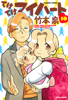 てけてけマイハート 10巻
