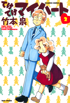 てけてけマイハート 2巻