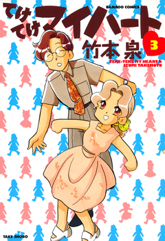 てけてけマイハート 3巻