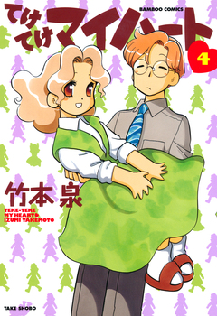 てけてけマイハート 4巻