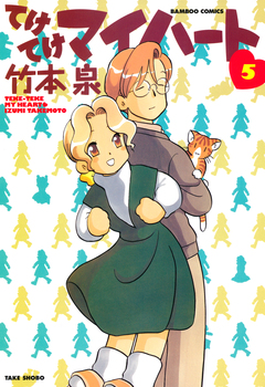 てけてけマイハート 5巻