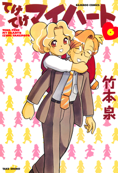 てけてけマイハート 6巻