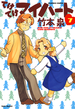 てけてけマイハート 7巻