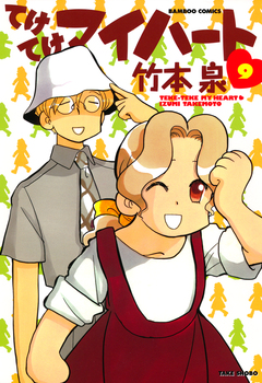 てけてけマイハート 9巻