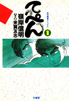 てっぺん 卓上の獣道 1巻