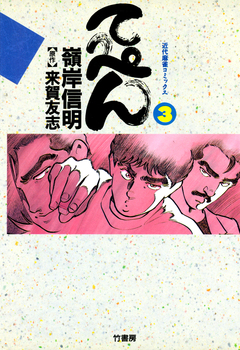 てっぺん 卓上の獣道 3巻