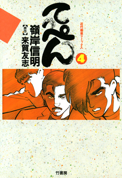 てっぺん 卓上の獣道 4巻