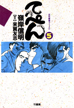 てっぺん 卓上の獣道 5巻