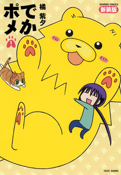 でかポメ 新装版 1巻