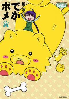 でかポメ 新装版 2巻