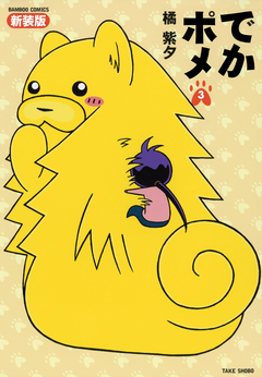 でかポメ 新装版 3巻