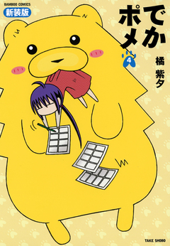 でかポメ 新装版 4巻