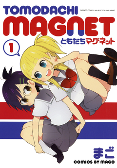 ともだちマグネット 1巻