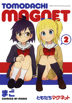 ともだちマグネット 2巻