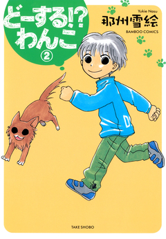 どーする!?わんこ 2巻
