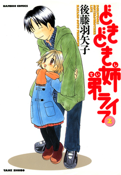 どきどき姉弟ライフ 2巻