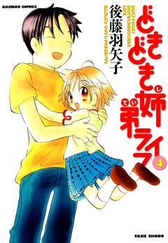 どきどき姉弟ライフ 4巻