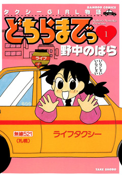 どちらまでっ 1巻