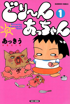 どり~んあっちゃん 1巻