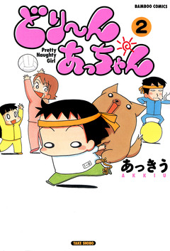 どり~んあっちゃん 2巻