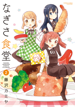 なぎさ食堂 2巻