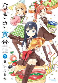 なぎさ食堂 3巻