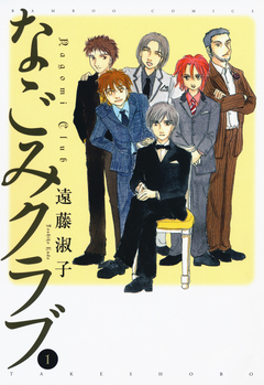 なごみクラブ 1巻