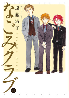 なごみクラブ 11巻