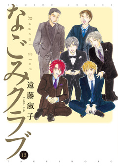 なごみクラブ 12巻