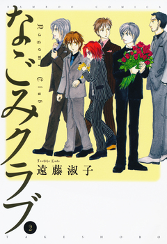 なごみクラブ 2巻