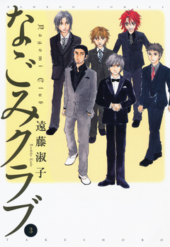 なごみクラブ 3巻