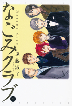 なごみクラブ 4巻