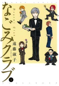 なごみクラブ 5巻