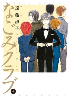 なごみクラブ 6巻