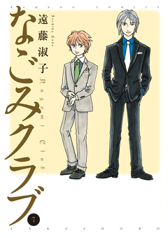 なごみクラブ 7巻