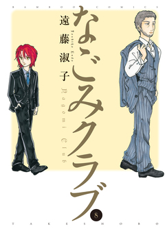 なごみクラブ 8巻