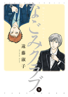 なごみクラブ 9巻