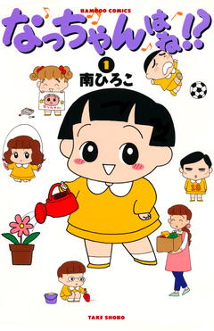 なっちゃんはね!? 1巻