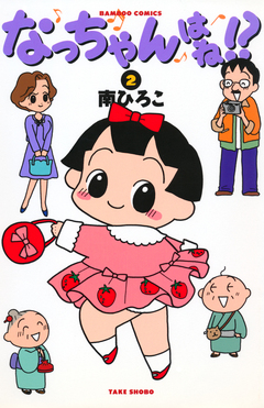 なっちゃんはね!? 2巻