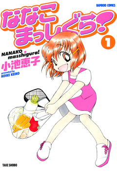 ななこまっしぐら! 1巻