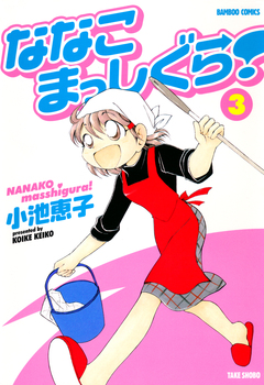ななこまっしぐら! 3巻