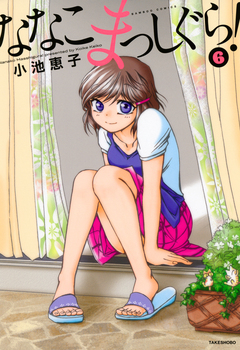 ななこまっしぐら! 6巻