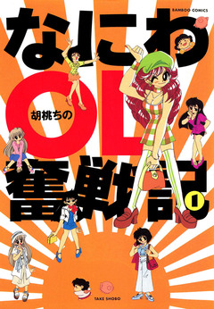 なにわOL奮戦記 1巻