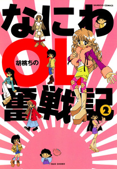 なにわOL奮戦記 2巻