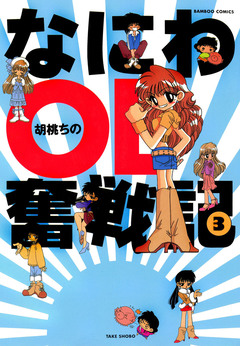 なにわOL奮戦記 3巻