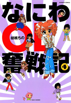 なにわOL奮戦記 4巻