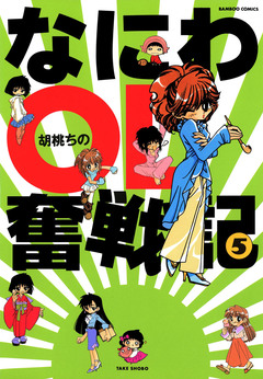 なにわOL奮戦記 5巻